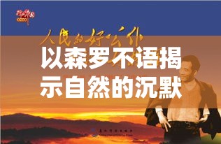 以森罗不语揭示自然的沉默智慧：当人迷失在喧嚣中，森林以沉静示人世何为平和